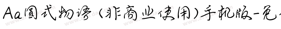 Aa圆式物语 (非商业使用)手机版字体转换